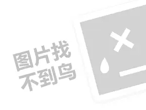 晓峰改灯代理费需要多少钱？（创业项目答疑）